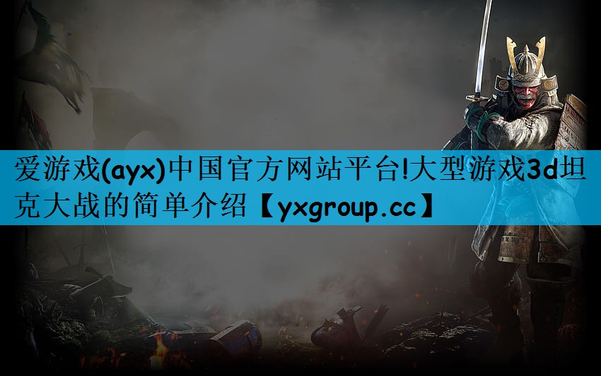 大型游戏3d坦克大战的简单介绍