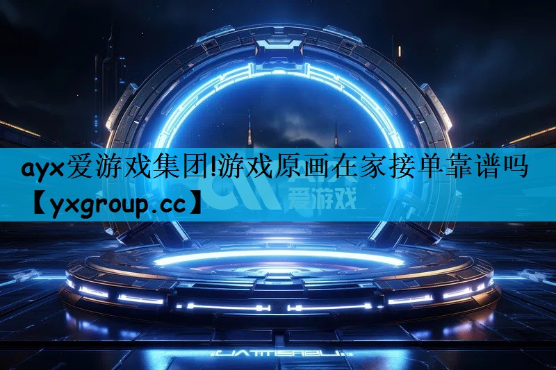 游戏原画在家接单靠谱吗