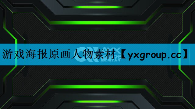 游戏海报原画人物素材