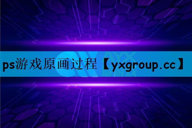 ps游戏原画过程