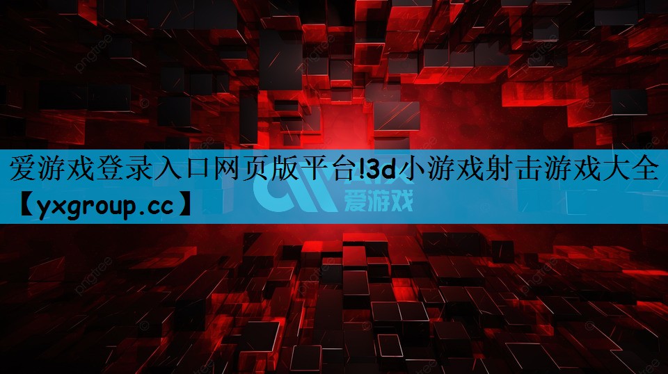 3d小游戏射击游戏大全