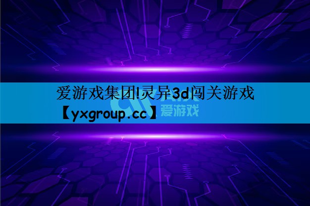 灵异3d闯关游戏