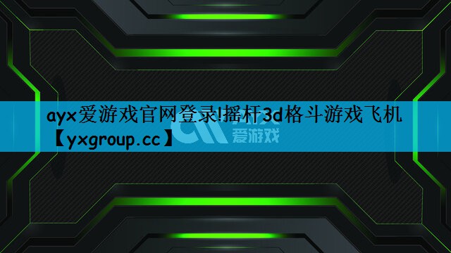 摇杆3d格斗游戏飞机