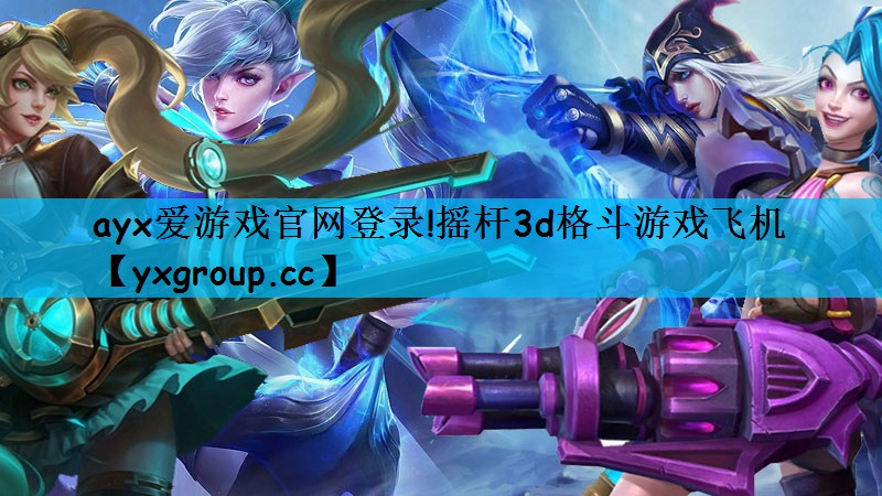 摇杆3d格斗游戏飞机