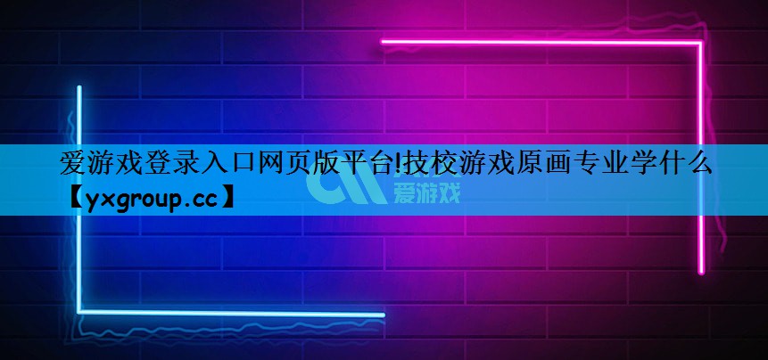 技校游戏原画专业学什么