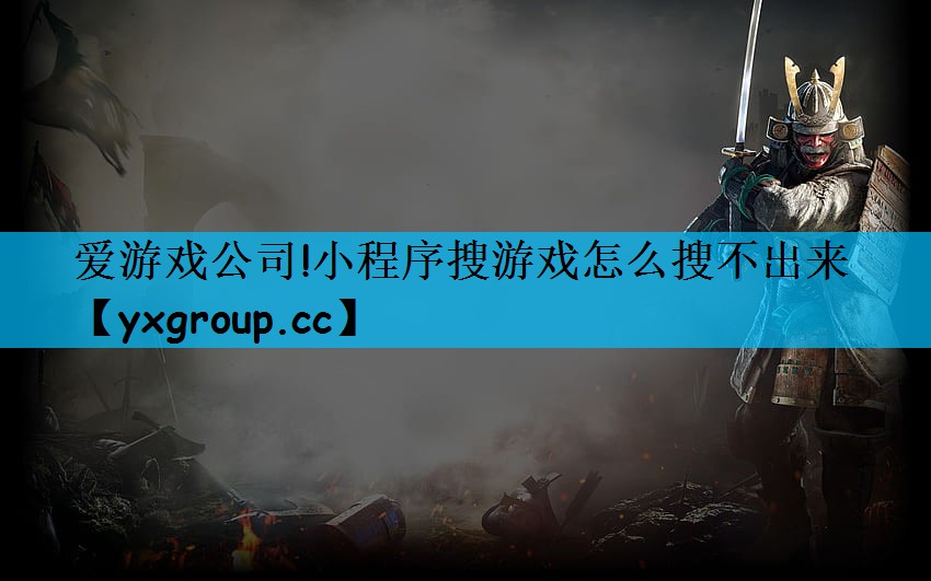 小程序搜游戏怎么搜不出来