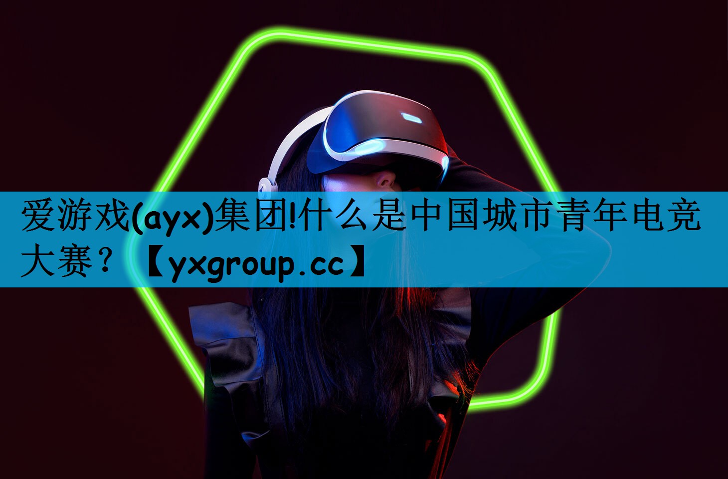 什么是中国城市青年电竞大赛？