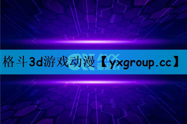 格斗3d游戏动漫