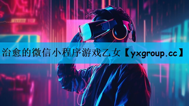 治愈的微信小程序游戏乙女