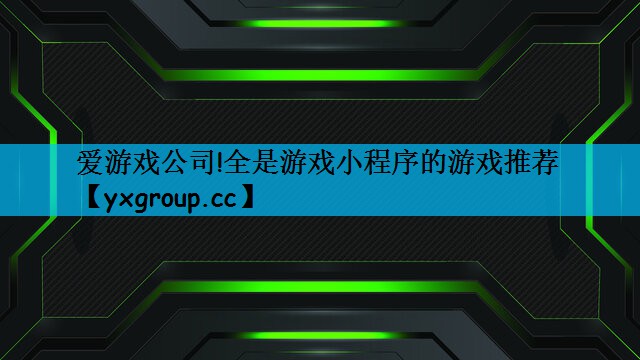全是游戏小程序的游戏推荐