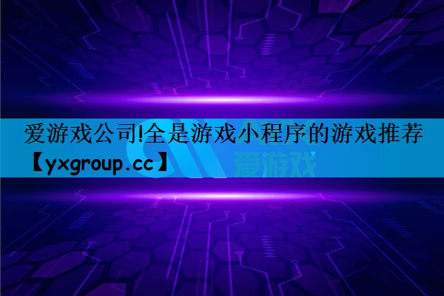 全是游戏小程序的游戏推荐
