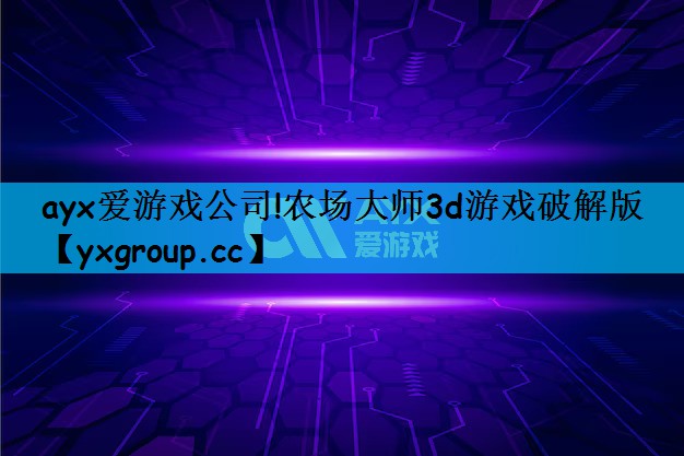 农场大师3d游戏破解版