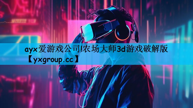 农场大师3d游戏破解版