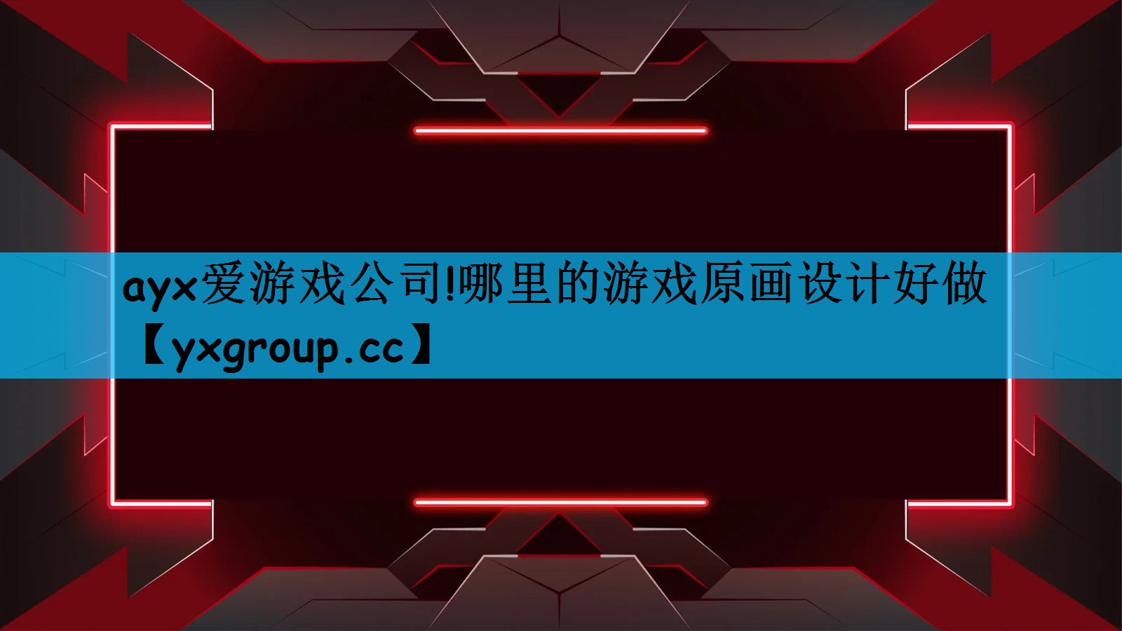 哪里的游戏原画设计好做