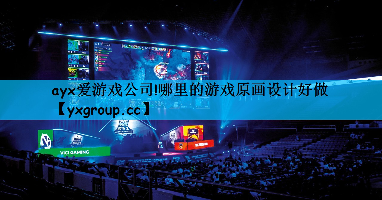 哪里的游戏原画设计好做