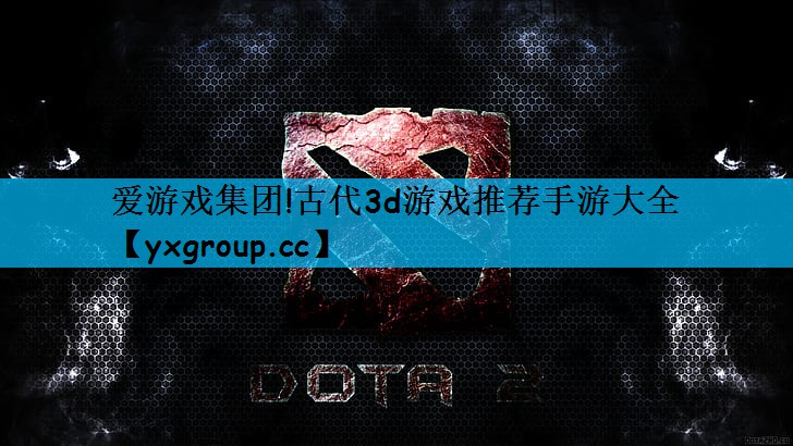 古代3d游戏推荐手游大全
