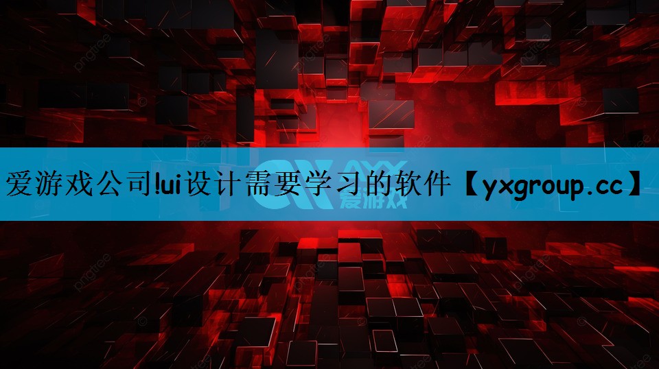 ui设计需要学习的软件
