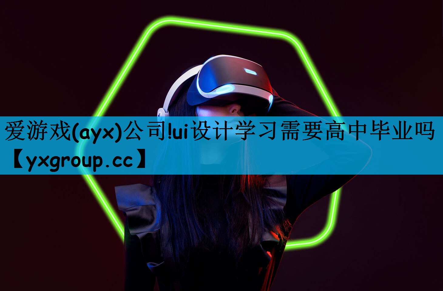ui设计学习需要高中毕业吗