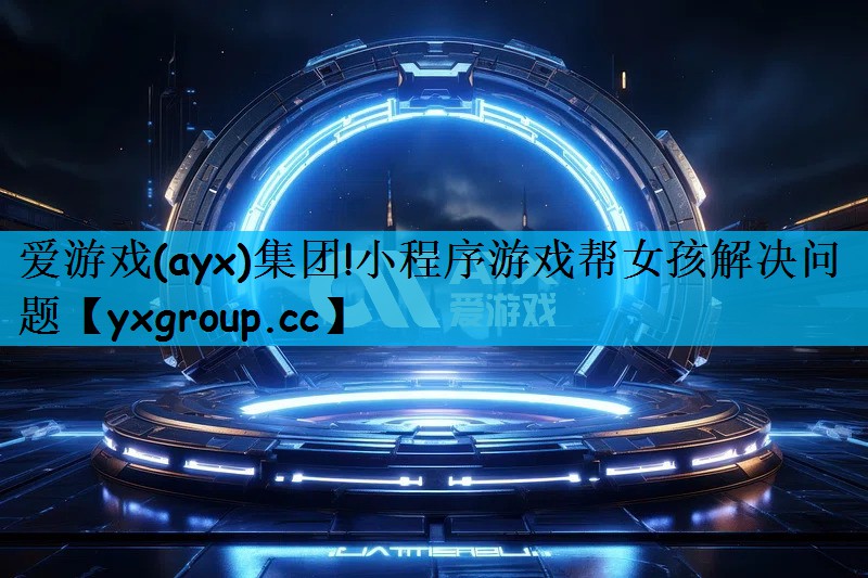 小程序游戏帮女孩解决问题