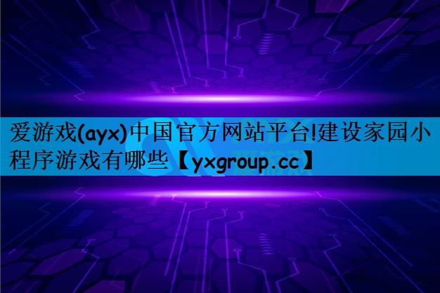 建设家园小程序游戏有哪些