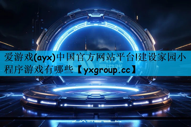 建设家园小程序游戏有哪些