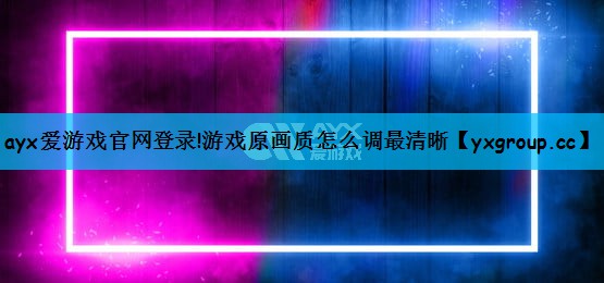 游戏原画质怎么调最清晰