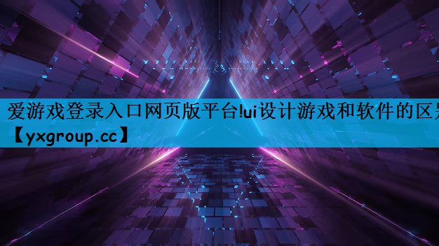 ui设计游戏和软件的区别