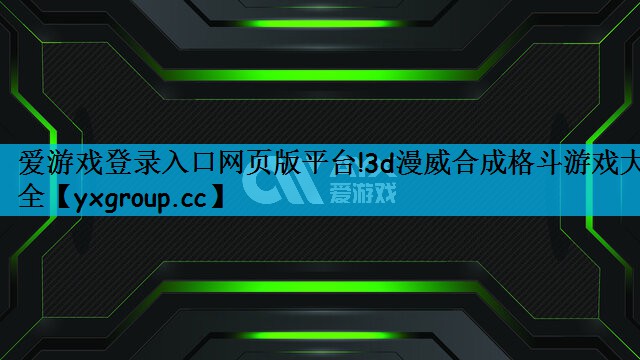 3d漫威合成格斗游戏大全