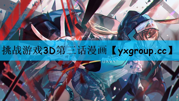 挑战游戏3D第三话漫画