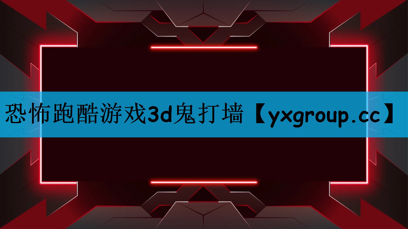 恐怖跑酷游戏3d鬼打墙