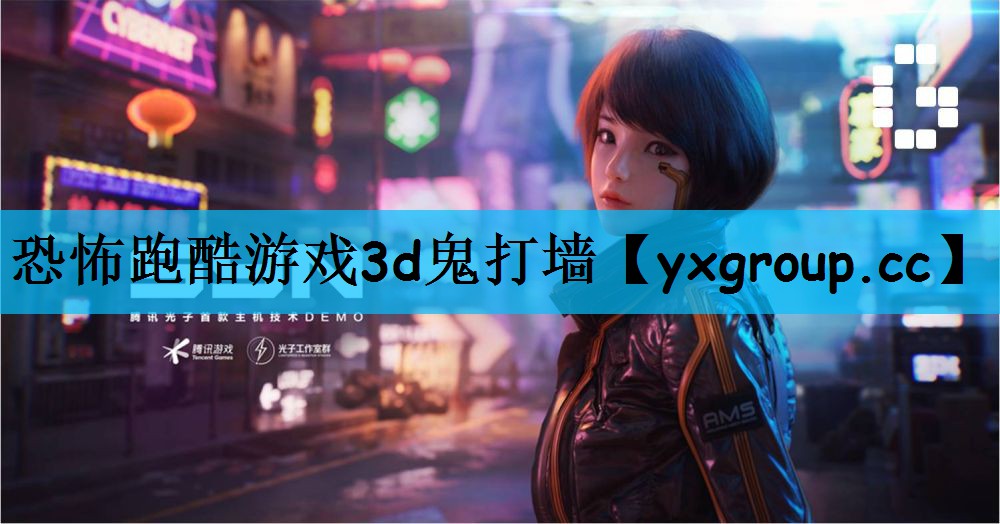 恐怖跑酷游戏3d鬼打墙