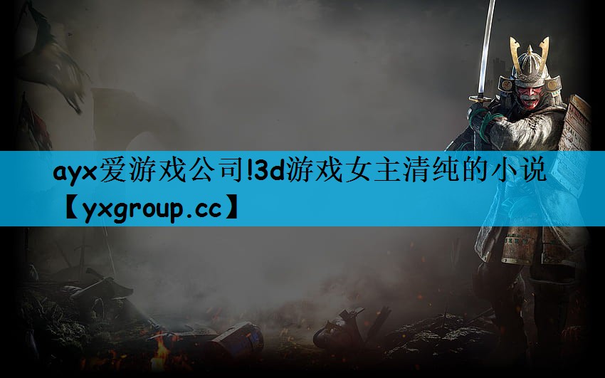 3d游戏女主清纯的小说