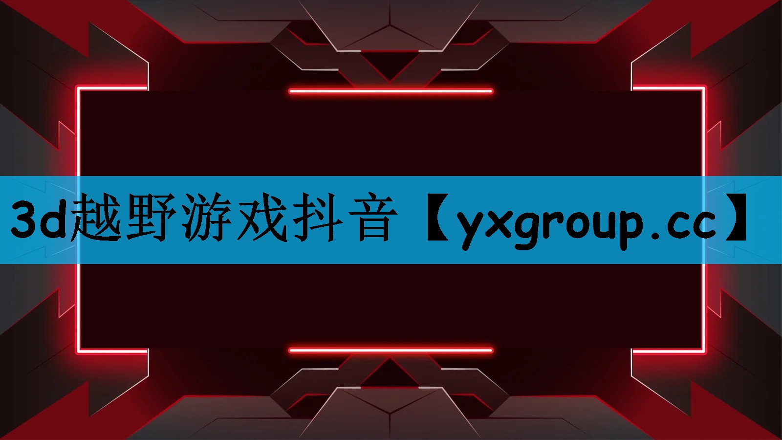 3d越野游戏抖音