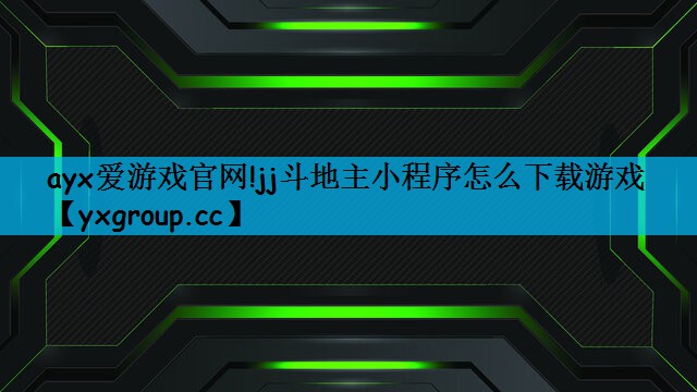 jj斗地主小程序怎么下载游戏