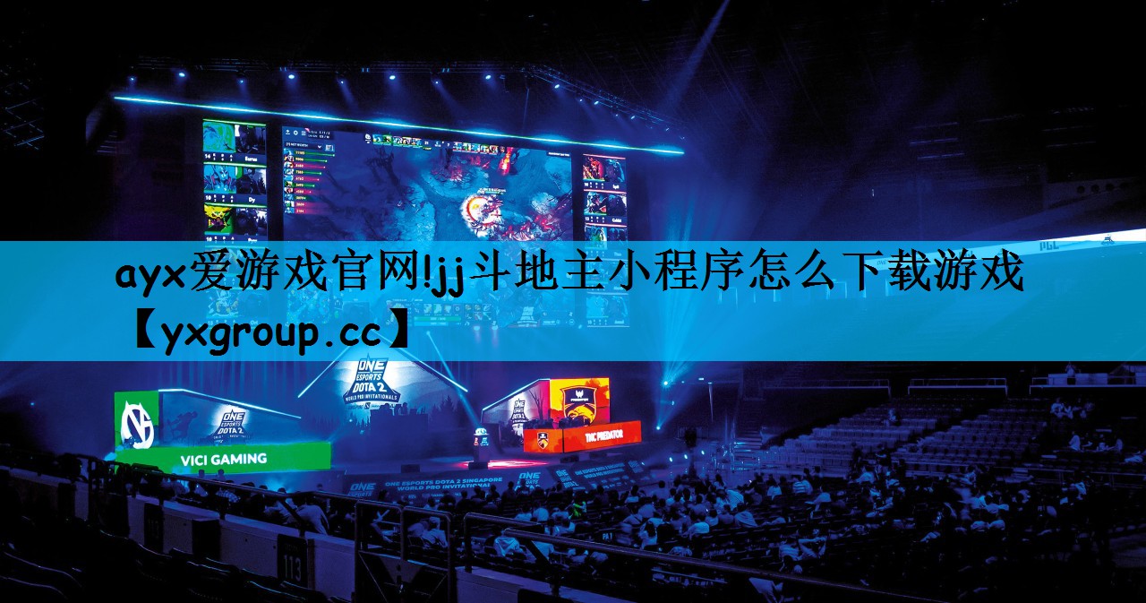 jj斗地主小程序怎么下载游戏