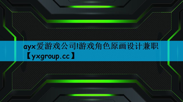 游戏角色原画设计兼职