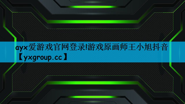 游戏原画师王小旭抖音