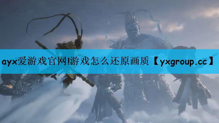 游戏怎么还原画质