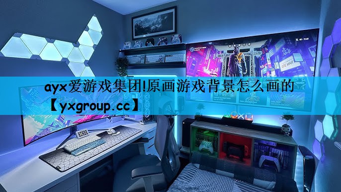原画游戏背景怎么画的