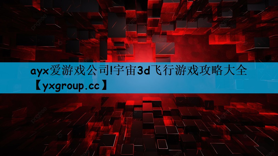 宇宙3d飞行游戏攻略大全