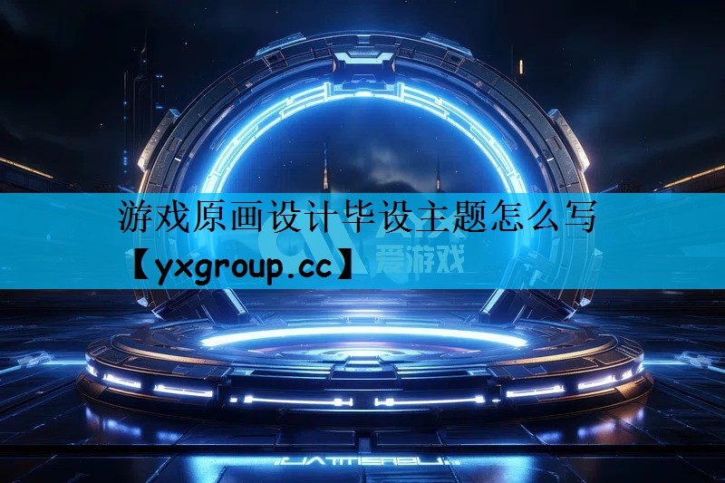 游戏原画设计毕设主题怎么写