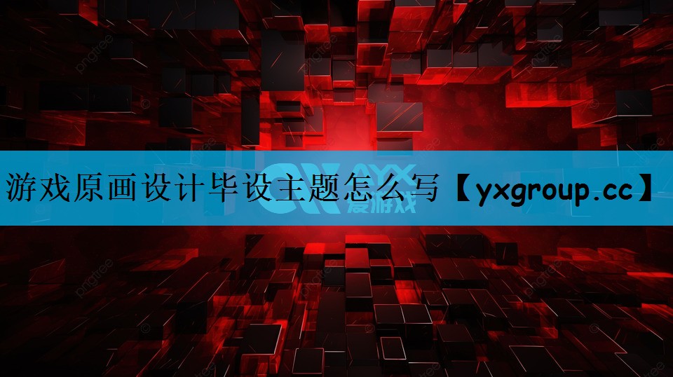 游戏原画设计毕设主题怎么写