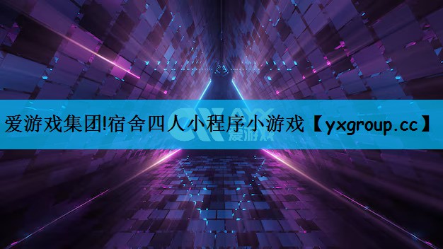 宿舍四人小程序小游戏