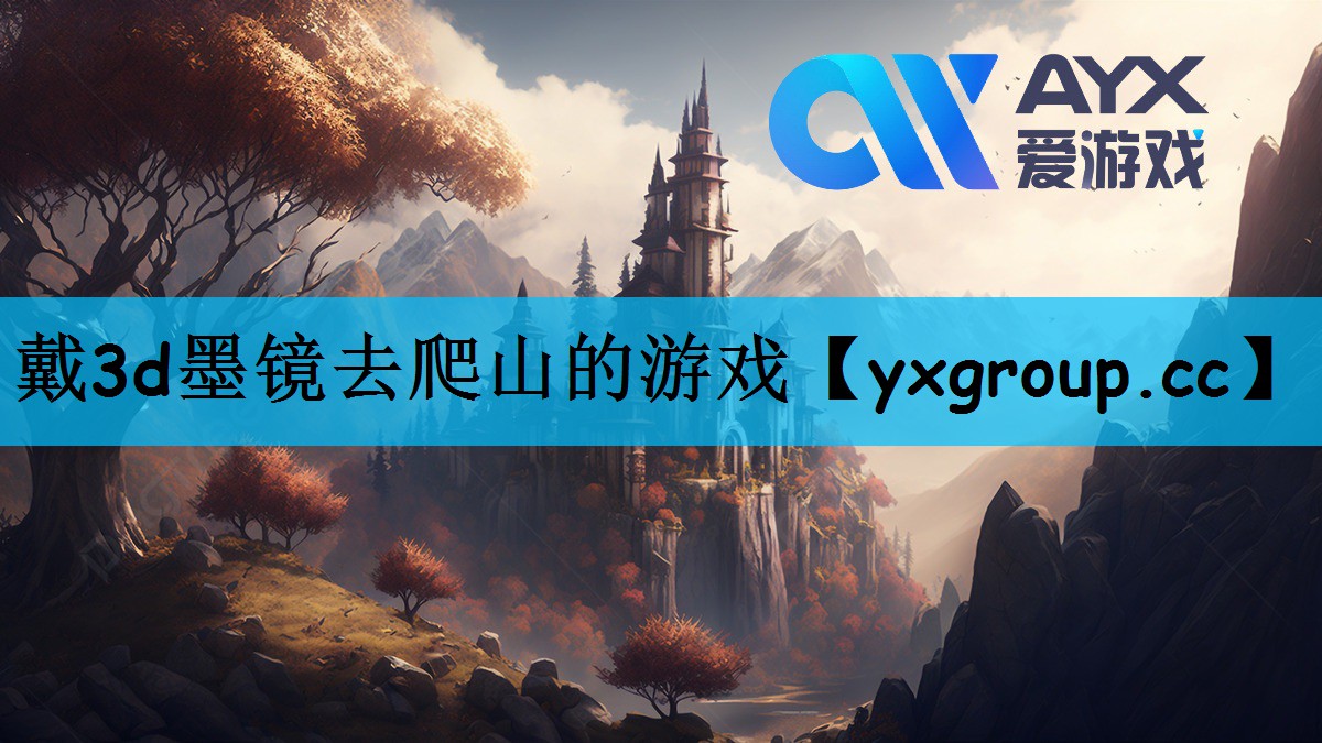戴3d墨镜去爬山的游戏