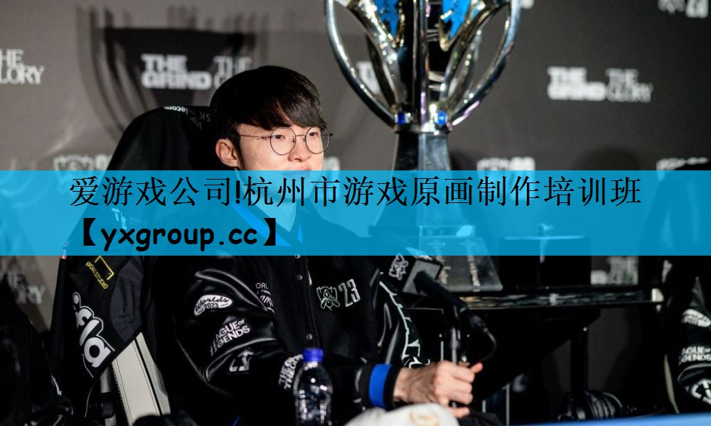 杭州市游戏原画制作培训班