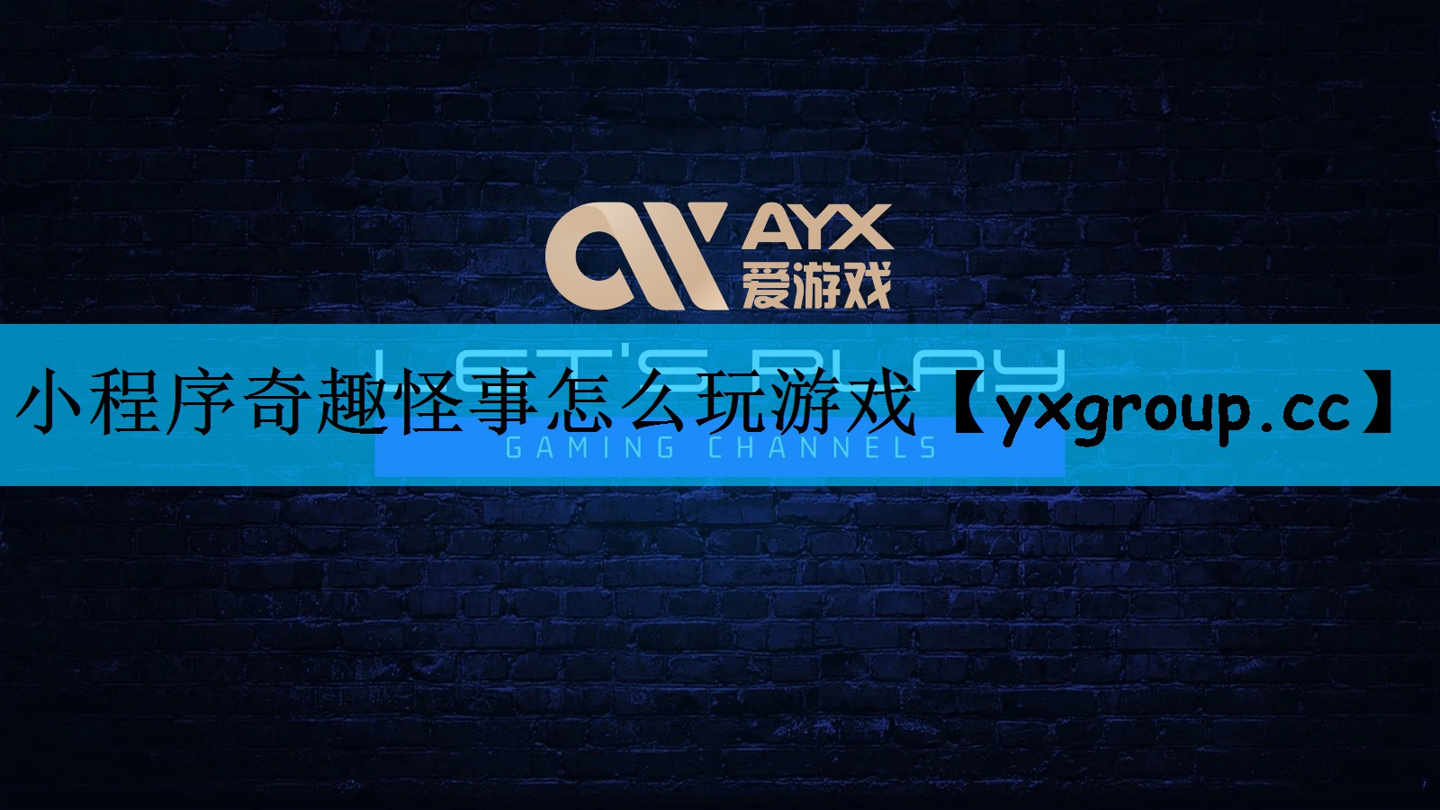 小程序奇趣怪事怎么玩游戏