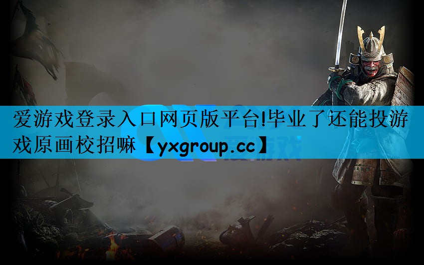 毕业了还能投游戏原画校招嘛