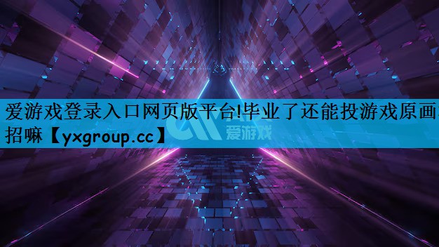 毕业了还能投游戏原画校招嘛