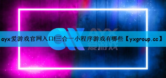 三合一小程序游戏有哪些