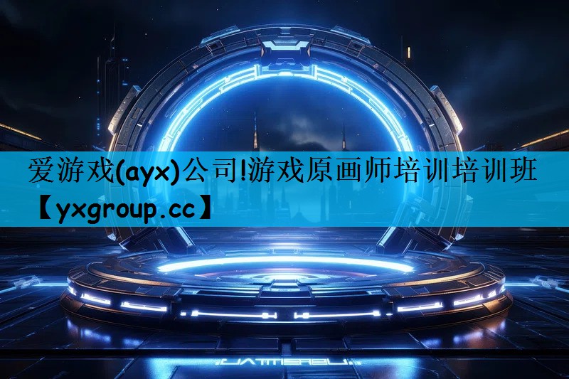 游戏原画师培训培训班